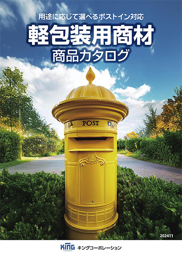 軽包装用商材 カタログ