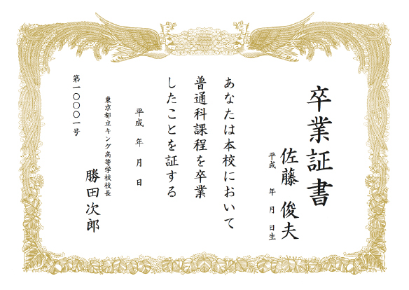 B5横-卒業証書