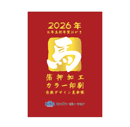 年賀状 絵柄・箔押加工デザイン見本帳