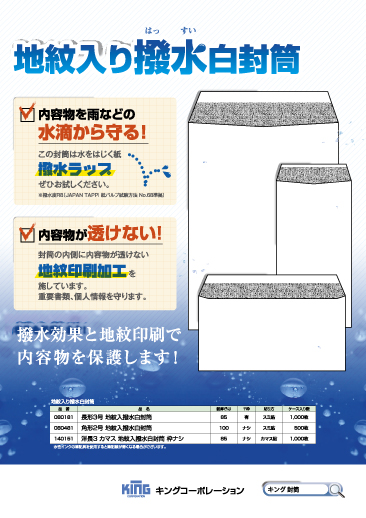 地紋入り撥水白封筒