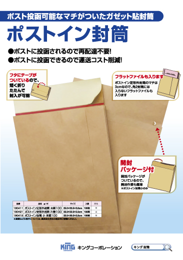 ポストイン封筒