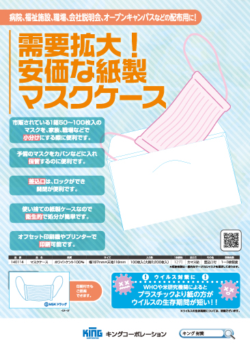 紙製マスクケース