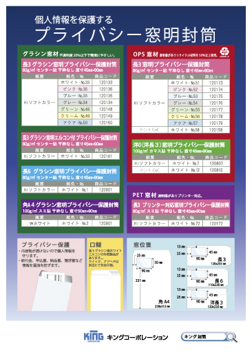 プライバシー窓明封筒